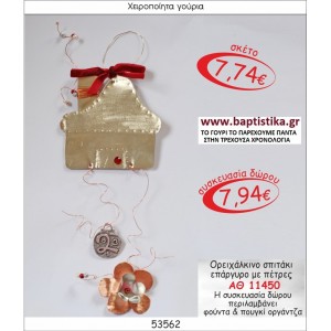 ΣΠΙΤΑΚΙ ΟΡΕΙΧΑΛΚΙΝΟ ΕΠΑΡΓΥΡΟ ΓΟΥΡΙ ΑΘ 11450